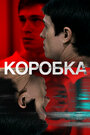 Фильм «Коробка» смотреть онлайн фильм в хорошем качестве 1080p