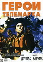 Фильм «Герои Телемарка» смотреть онлайн фильм в хорошем качестве 720p