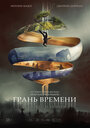 Фильм «Грань времени» смотреть онлайн фильм в хорошем качестве 720p