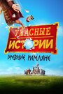 Фильм «Ужасные истории: Древние римляне» смотреть онлайн фильм в хорошем качестве 1080p