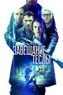 Фильм «Завещание Теслы» смотреть онлайн фильм в хорошем качестве 720p