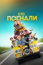 Сериал «Погнали!» смотреть онлайн сериал в хорошем качестве 720p