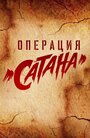 Операция Сатана