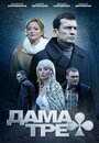 Сериал «Дама треф» скачать бесплатно в хорошем качестве без регистрации и смс 1080p