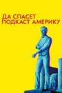 ТВ-передача «Да спасет подкаст Америку» трейлер в хорошем качестве 1080p