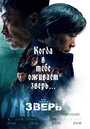 Фильм «Зверь» смотреть онлайн фильм в хорошем качестве 720p