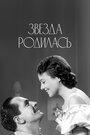 Фильм «Звезда родилась» смотреть онлайн фильм в хорошем качестве 720p