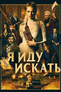 Фильм «Я иду искать» смотреть онлайн фильм в хорошем качестве 720p