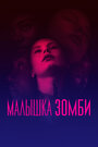 Фильм «Малышка зомби» смотреть онлайн фильм в хорошем качестве 720p