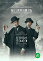 Сериал «Безсоновъ» смотреть онлайн сериал в хорошем качестве 720p