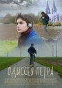 Фильм «Одиссея Петра» смотреть онлайн фильм в хорошем качестве 720p