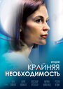 Сериал «Крайняя необходимость» смотреть онлайн сериалв хорошем качестве 1080p