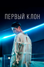 Фильм «Первый клон» смотреть онлайн фильм в хорошем качестве 1080p