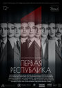 «Первая Республика» трейлер фильма в хорошем качестве 1080p