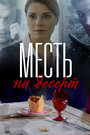 Сериал «Месть на десерт» скачать бесплатно в хорошем качестве без регистрации и смс 1080p