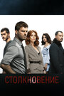 Сериал «Столкновение» смотреть онлайн сериалв хорошем качестве 1080p