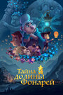 Мультфильм «Тайна долины Фонарей» смотреть онлайн в хорошем качестве 1080p