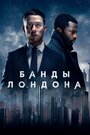 Сериал «Банды Лондона» смотреть онлайн сериал в хорошем качестве 720p