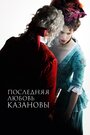 Фильм «Последняя любовь Казановы» смотреть онлайн фильм в хорошем качестве 720p