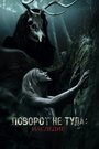 Фильм «Поворот не туда: Наследие» скачать бесплатно в хорошем качестве без регистрации и смс 1080p