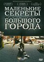 Фильм «Маленькие секреты большого города» смотреть онлайн фильм в хорошем качестве 720p