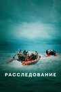 «Расследование» трейлер сериала в хорошем качестве 1080p