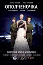 Ополченочка (2019)