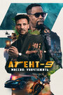 Фильм «Агент 9» смотреть онлайн фильм в хорошем качестве 720p