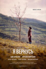 Фильм «Я вернусь» смотреть онлайн фильм в хорошем качестве 720p