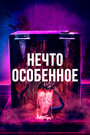 Фильм «Нечто особенное» смотреть онлайн фильм в хорошем качестве 720p