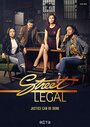 Сериал «Street Legal» смотреть онлайн сериалв хорошем качестве 1080p