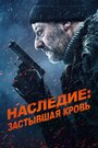 Фильм «Наследие: Застывшая кровь» смотреть онлайн фильм в хорошем качестве 1080p