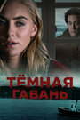 Фильм «Темная гавань» смотреть онлайн фильм в хорошем качестве 1080p