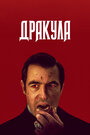 «Дракула» трейлер сериала в хорошем качестве 1080p