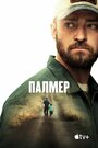 «Палмер» трейлер фильма в хорошем качестве 1080p