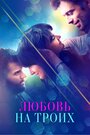 Фильм «Любовь на троих» смотреть онлайн фильм в хорошем качестве 1080p