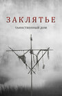 «Заклятье. Таинственный дом» трейлер фильма в хорошем качестве 1080p