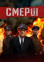 «Смерш» кадры сериала в хорошем качестве