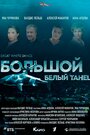 Фильм «Большой белый танец» смотреть онлайн фильм в хорошем качестве 720p