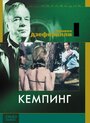 Фильм «Кемпинг» скачать бесплатно в хорошем качестве без регистрации и смс 1080p