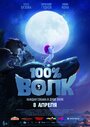 «100% Волк» мультфильма в хорошем качестве 1080p