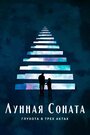 Фильм «Лунная соната: Глухота в трёх актах» смотреть онлайн фильм в хорошем качестве 1080p