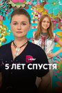 Сериал «Пять лет спустя» смотреть онлайн сериал в хорошем качестве 720p