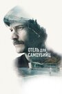 Фильм «Отель для самоубийц» смотреть онлайн фильм в хорошем качестве 1080p