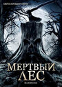 Фильм «Мертвый лес» смотреть онлайн фильм в хорошем качестве 720p