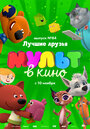 Мультфильм «МУЛЬТ в кино. Выпуск №84. Лучшие друзья» смотреть онлайн в хорошем качестве 720p