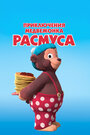 Приключения медвежонка Расмуса (2018)