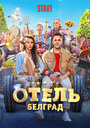 «Отель «Белград»» трейлер фильма в хорошем качестве 1080p