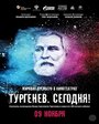 Тургенев. Сегодня!