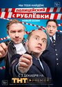 «Полицейский с Рублевки 3.2» трейлер сериала в хорошем качестве 1080p